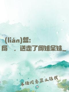 聯(lián)盟：開局嗩吶，送走了周姐呆妹