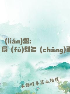 聯(lián)盟：開局復(fù)刻名場(chǎng)面，我無(wú)敵了