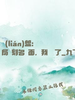 聯(lián)盟：開局復刻名場面，我無敵了