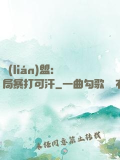 聯(lián)盟：開局暴打可汗