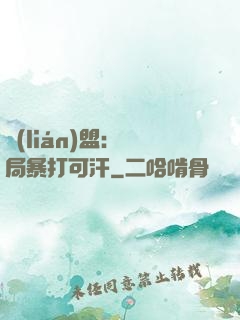 聯(lián)盟：開局暴打可汗