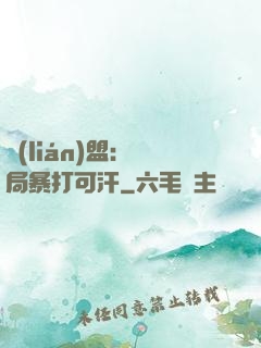 聯(lián)盟：開局暴打可汗