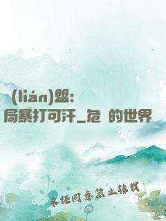 聯(lián)盟：開局暴打可汗