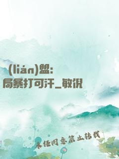 聯(lián)盟：開局暴打可汗