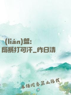 聯(lián)盟：開局暴打可汗