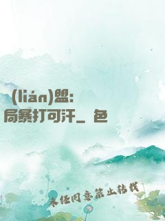 聯(lián)盟：開局暴打可汗
