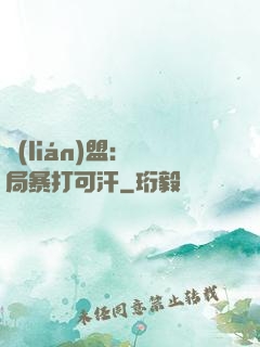 聯(lián)盟：開局暴打可汗