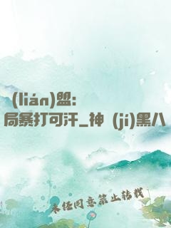 聯(lián)盟：開局暴打可汗