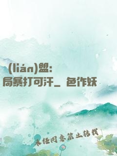 聯(lián)盟：開局暴打可汗