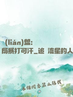 聯(lián)盟：開局暴打可汗