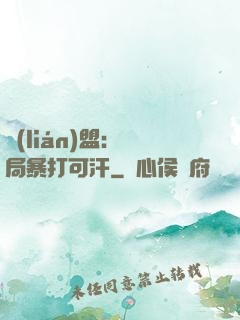 聯(lián)盟：開局暴打可汗