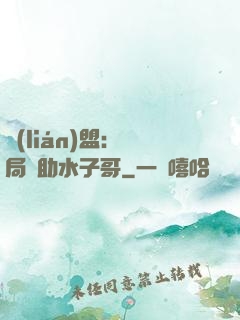 聯(lián)盟：開局輔助水子哥