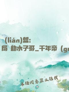聯(lián)盟：開局輔助水子哥