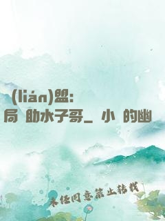 聯(lián)盟：開局輔助水子哥