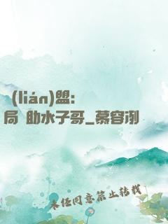 聯(lián)盟：開局輔助水子哥