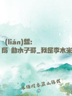 聯(lián)盟：開局輔助水子哥