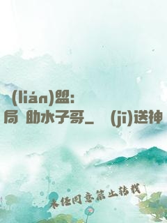 聯(lián)盟：開局輔助水子哥