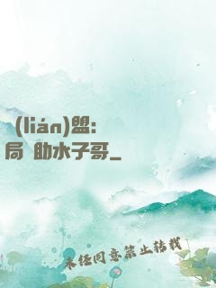 聯(lián)盟：開局輔助水子哥