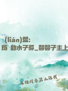 聯(lián)盟：開局輔助水子哥