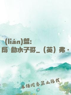 聯(lián)盟：開局輔助水子哥