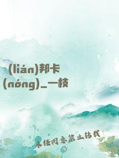 聯(lián)邦卡農(nóng)
