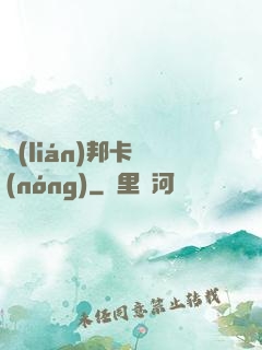 聯(lián)邦卡農(nóng)