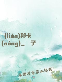 聯(lián)邦卡農(nóng)