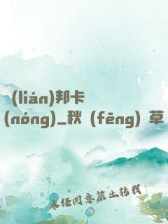 聯(lián)邦卡農(nóng)
