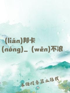 聯(lián)邦卡農(nóng)