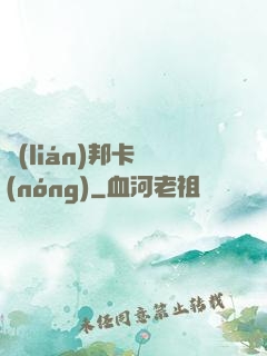 聯(lián)邦卡農(nóng)