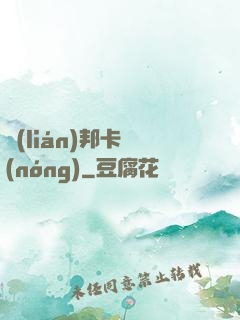 聯(lián)邦卡農(nóng)