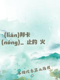 聯(lián)邦卡農(nóng)