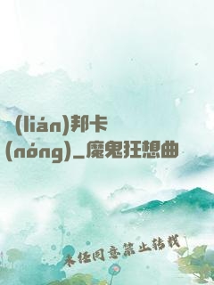 聯(lián)邦卡農(nóng)