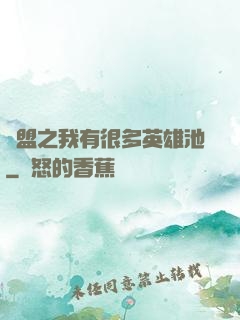 聯盟之我有很多英雄池