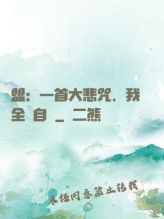 聯盟：一首大悲咒，我讓全網自閉