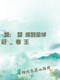 聯盟：從替補席到全球冠軍