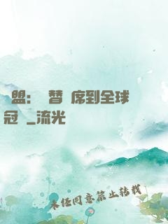聯盟：從替補席到全球冠軍