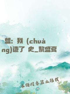 聯盟：我創(chuàng)造了歷史