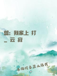 聯盟：我家上單打團無敵