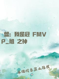 聯盟：我是冠軍FMVP