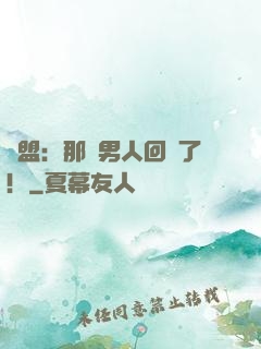 聯盟：那個男人回來了！