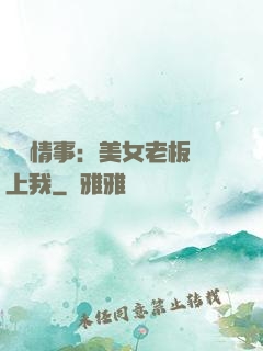 職場情事：美女老板愛上我
