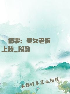 職場情事：美女老板愛上我