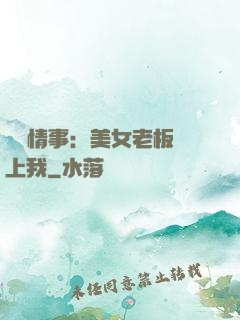 職場情事：美女老板愛上我