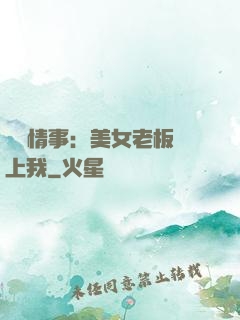 職場情事：美女老板愛上我