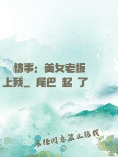 職場情事：美女老板愛上我