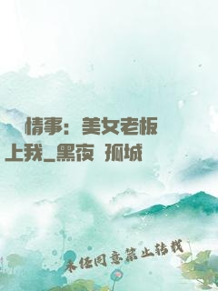 職場情事：美女老板愛上我