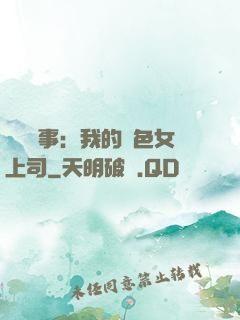 職場韻事：我的絕色女上司