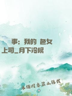 職場韻事：我的絕色女上司