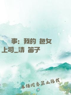 職場韻事：我的絕色女上司